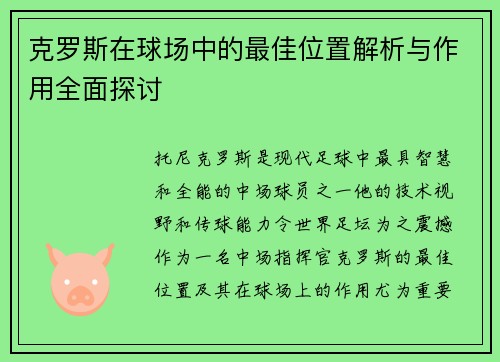 克罗斯在球场中的最佳位置解析与作用全面探讨