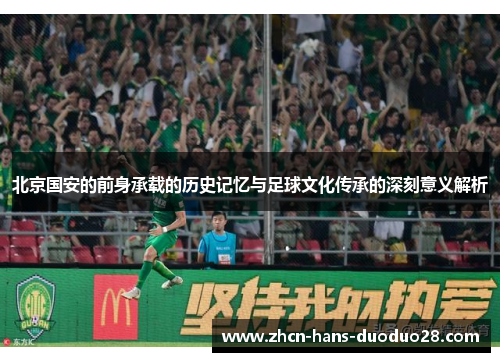 北京国安的前身承载的历史记忆与足球文化传承的深刻意义解析