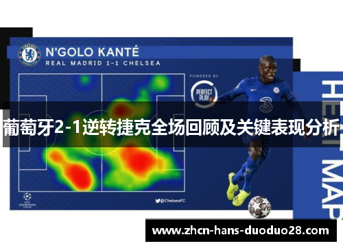 葡萄牙2-1逆转捷克全场回顾及关键表现分析 葡萄牙2-1逆转捷克全场回顾及关键表现分析