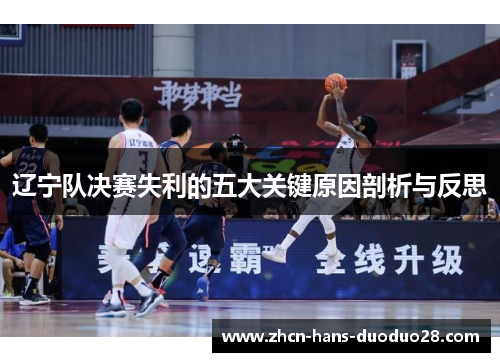 辽宁队决赛失利的五大关键原因剖析与反思 辽宁队决赛失利的五大关键原因剖析与反思