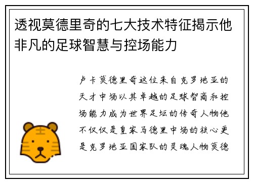 透视莫德里奇的七大技术特征揭示他非凡的足球智慧与控场能力 透视莫德里奇的七大技术特征揭示他非凡的足球智慧与控场能力