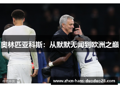 奥林匹亚科斯：从默默无闻到欧洲之巅