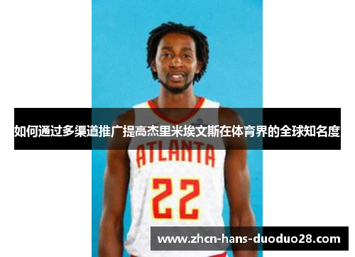 如何通过多渠道推广提高杰里米埃文斯在体育界的全球知名度