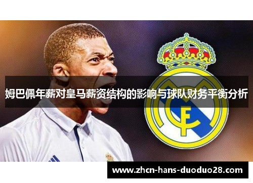 姆巴佩年薪对皇马薪资结构的影响与球队财务平衡分析