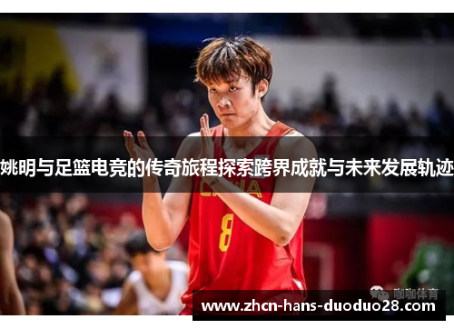 姚明与足篮电竞的传奇旅程探索跨界成就与未来发展轨迹