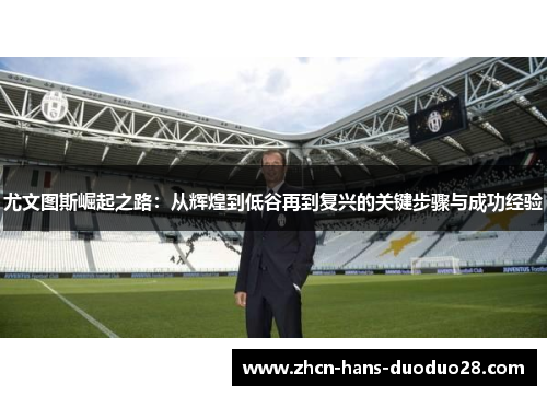 尤文图斯崛起之路：从辉煌到低谷再到复兴的关键步骤与成功经验