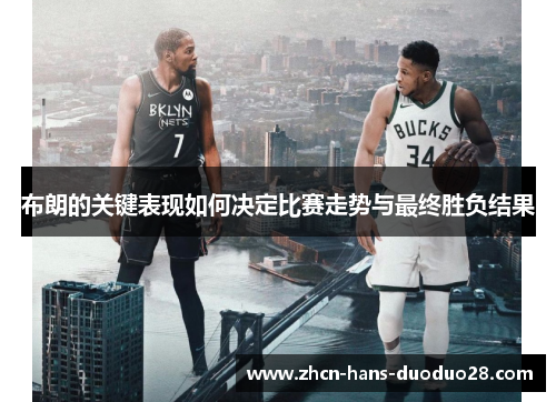 布朗的关键表现如何决定比赛走势与最终胜负结果