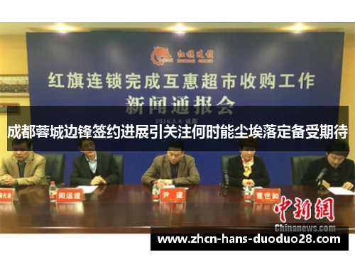 成都蓉城边锋签约进展引关注何时能尘埃落定备受期待