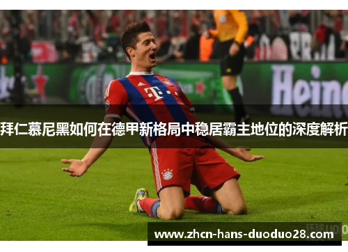 拜仁慕尼黑如何在德甲新格局中稳居霸主地位的深度解析