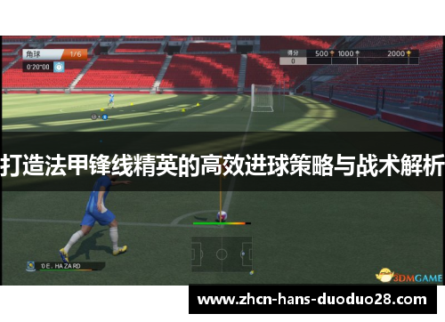 打造法甲锋线精英的高效进球策略与战术解析