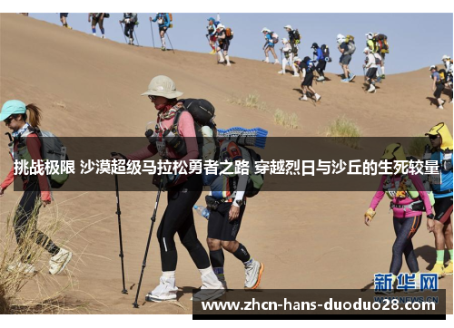 挑战极限 沙漠超级马拉松勇者之路 穿越烈日与沙丘的生死较量
