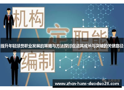 提升年轻球员职业发展的策略与方法探讨促进其成长与突破的关键路径 提升年轻球员职业发展的策略与方法探讨促进其成长与突破的关键路径