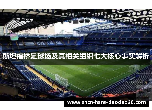 斯坦福桥足球场及其相关组织七大核心事实解析