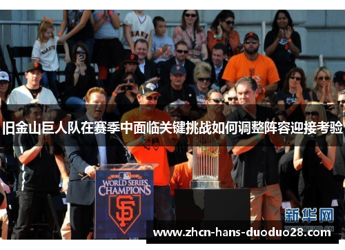 旧金山巨人队在赛季中面临关键挑战如何调整阵容迎接考验