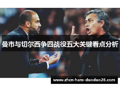 曼市与切尔西争四战役五大关键看点分析 曼市与切尔西争四战役五大关键看点分析