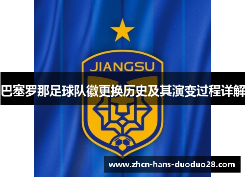 巴塞罗那足球队徽更换历史及其演变过程详解