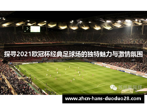 探寻2021欧冠杯经典足球场的独特魅力与激情氛围