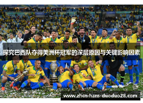 探究巴西队夺得美洲杯冠军的深层原因与关键影响因素 探究巴西队夺得美洲杯冠军的深层原因与关键影响因素