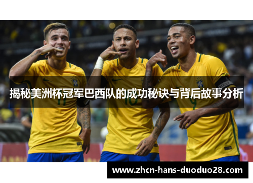 揭秘美洲杯冠军巴西队的成功秘诀与背后故事分析 揭秘美洲杯冠军巴西队的成功秘诀与背后故事分析