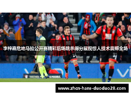 李梓嘉危地马拉公开赛精彩后场跳杀得分展现惊人技术震撼全场 李梓嘉危地马拉公开赛精彩后场跳杀得分展现惊人技术震撼全场