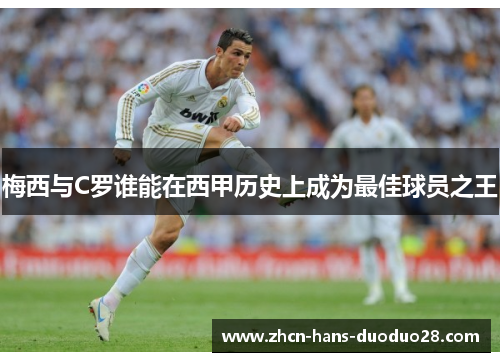 梅西与C罗谁能在西甲历史上成为最佳球员之王