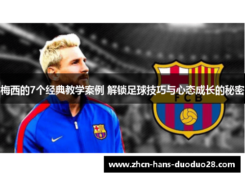 梅西的7个经典教学案例 解锁足球技巧与心态成长的秘密 梅西的7个经典教学案例 解锁足球技巧与心态成长的秘密
