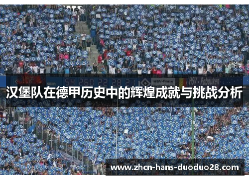 汉堡队在德甲历史中的辉煌成就与挑战分析 汉堡队在德甲历史中的辉煌成就与挑战分析