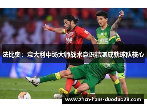 法比奥:意大利中场大师战术意识精湛成就球队核心 法比奥:意大利中场大师战术意识精湛成就球队核心