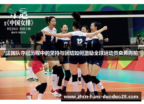 法国队夺冠历程中的坚持与团结如何激励全球运动员奋勇向前 法国队夺冠历程中的坚持与团结如何激励全球运动员奋勇向前