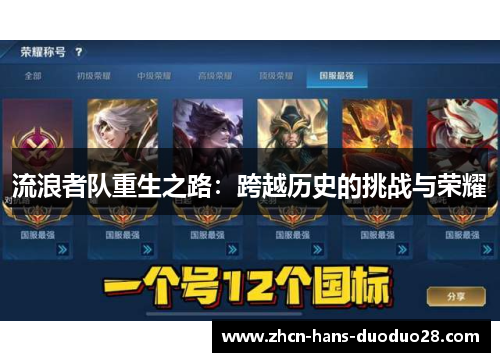 流浪者队重生之路：跨越历史的挑战与荣耀