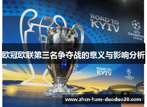 欧冠欧联第三名争夺战的意义与影响分析