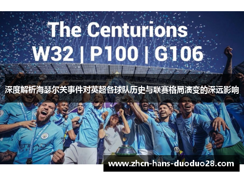 深度解析海瑟尔关事件对英超各球队历史与联赛格局演变的深远影响