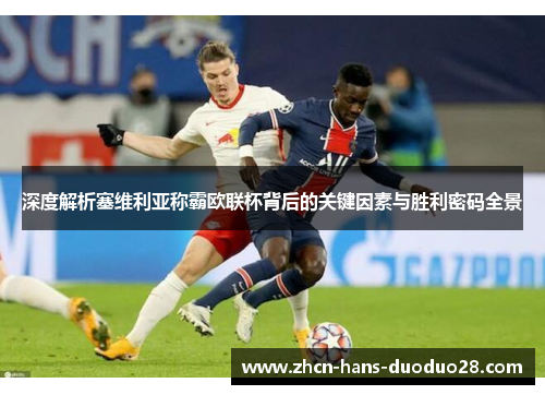 深度解析塞维利亚称霸欧联杯背后的关键因素与胜利密码全景