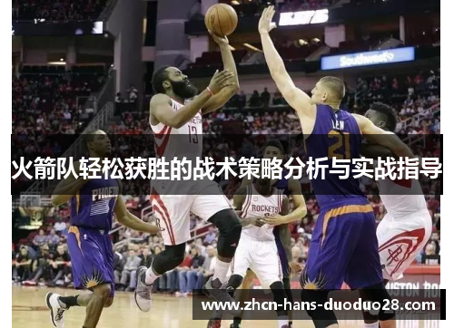 火箭队轻松获胜的战术策略分析与实战指导