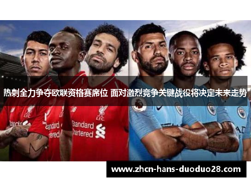 热刺全力争夺欧联资格赛席位 面对激烈竞争关键战役将决定未来走势 热刺全力争夺欧联资格赛席位 面对激烈竞争关键战役将决定未来走势