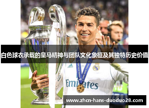 白色球衣承载的皇马精神与团队文化象征及其独特历史价值