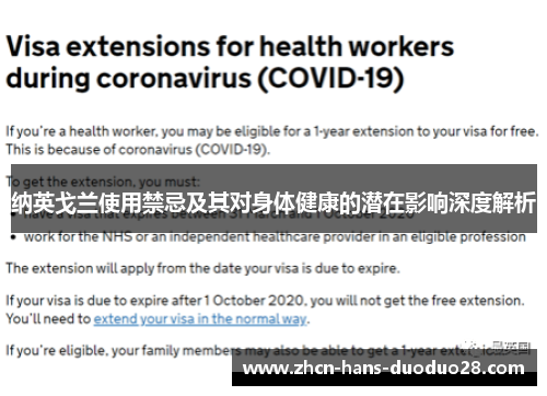 纳英戈兰使用禁忌及其对身体健康的潜在影响深度解析