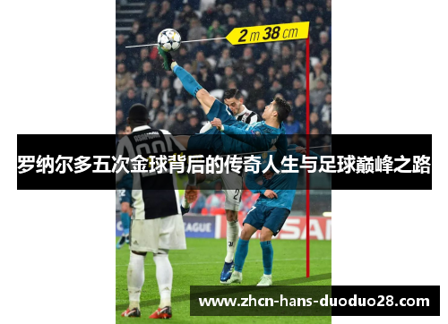 罗纳尔多五次金球背后的传奇人生与足球巅峰之路