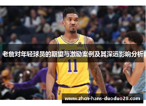 老詹对年轻球员的期望与激励案例及其深远影响分析