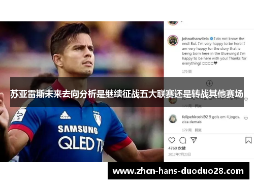 苏亚雷斯未来去向分析是继续征战五大联赛还是转战其他赛场 苏亚雷斯未来去向分析是继续征战五大联赛还是转战其他赛场