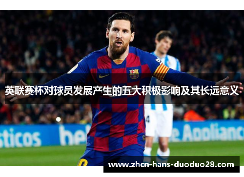 英联赛杯对球员发展产生的五大积极影响及其长远意义 英联赛杯对球员发展产生的五大积极影响及其长远意义