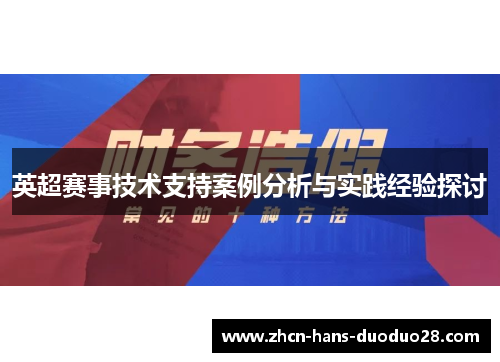 英超赛事技术支持案例分析与实践经验探讨 英超赛事技术支持案例分析与实践经验探讨