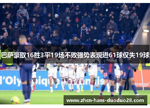 巴萨豪取16胜3平19场不败强势表现进61球仅失19球