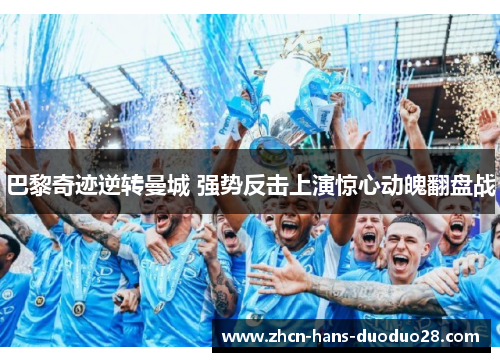 巴黎奇迹逆转曼城 强势反击上演惊心动魄翻盘战