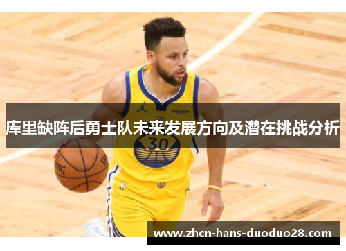 库里缺阵后勇士队未来发展方向及潜在挑战分析