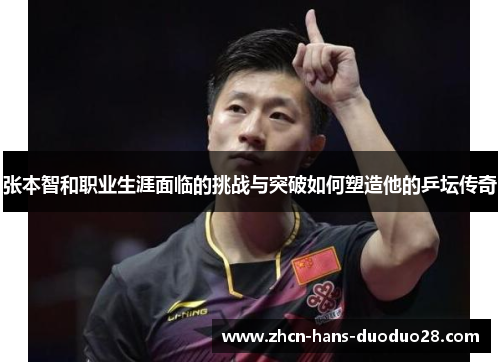 张本智和职业生涯面临的挑战与突破如何塑造他的乒坛传奇