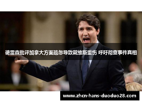 德雷森批评加拿大方面疏忽导致戴维斯重伤 呼吁彻查事件真相
