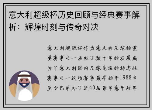 意大利超级杯历史回顾与经典赛事解析：辉煌时刻与传奇对决