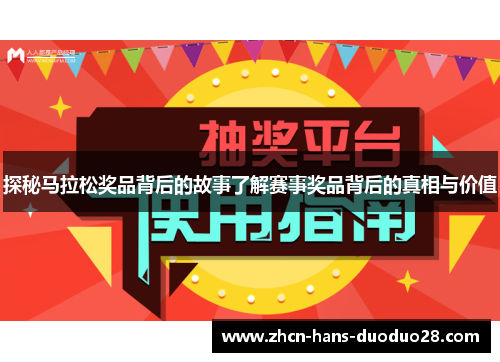 探秘马拉松奖品背后的故事了解赛事奖品背后的真相与价值
