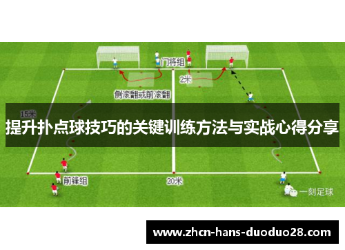 提升扑点球技巧的关键训练方法与实战心得分享